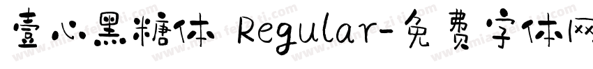 壹心黑糖体 Regular字体转换